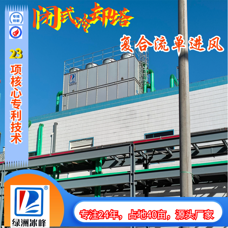 空气水混合流单进风闭式冷却塔绿洲冰峰