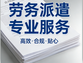 福州劳务派遣企业社保代理，人事外包薪酬社保服务