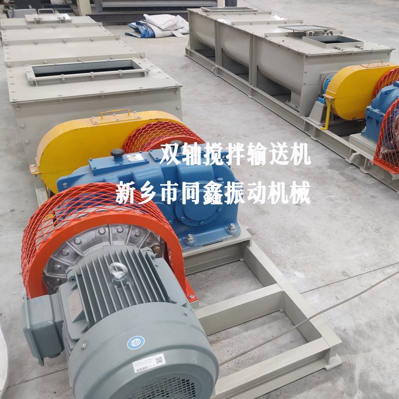 双轴加湿搅拌输送机