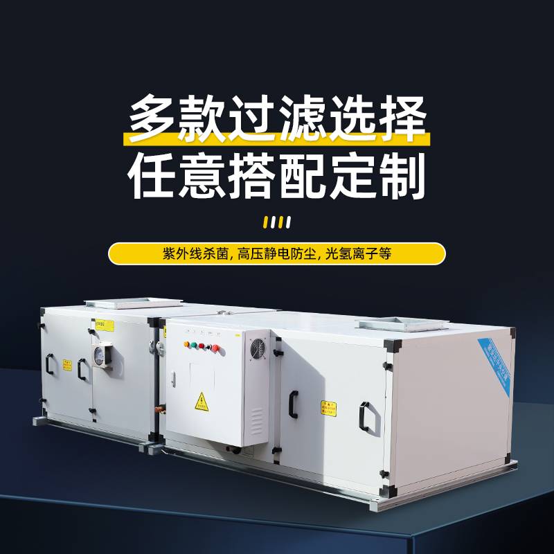 净化送风机组 商用新风净化一体机 低噪大风量空气过滤机组