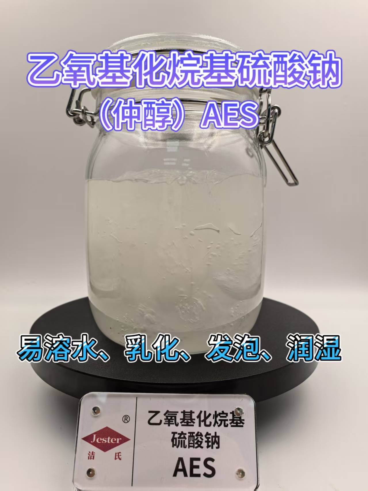 洁氏 乙氧基化烷基硫酸钠AES 纺织工业润湿助染剂 发泡性好原料