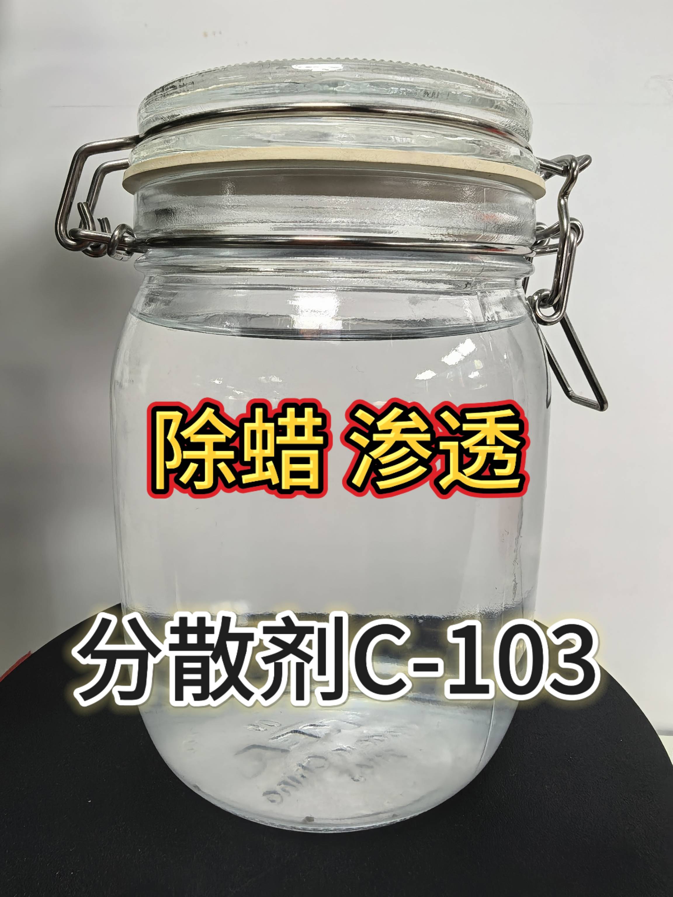 新葳 分散剂C-103 螯合胶溶分散性原料 除蜡增溶
