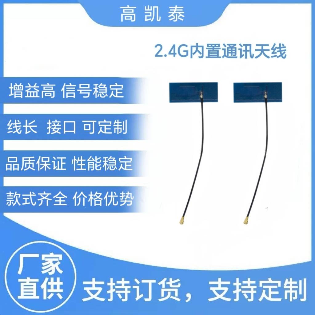 供应各型号通讯天线  2.4G内置通讯天线 贴片天线