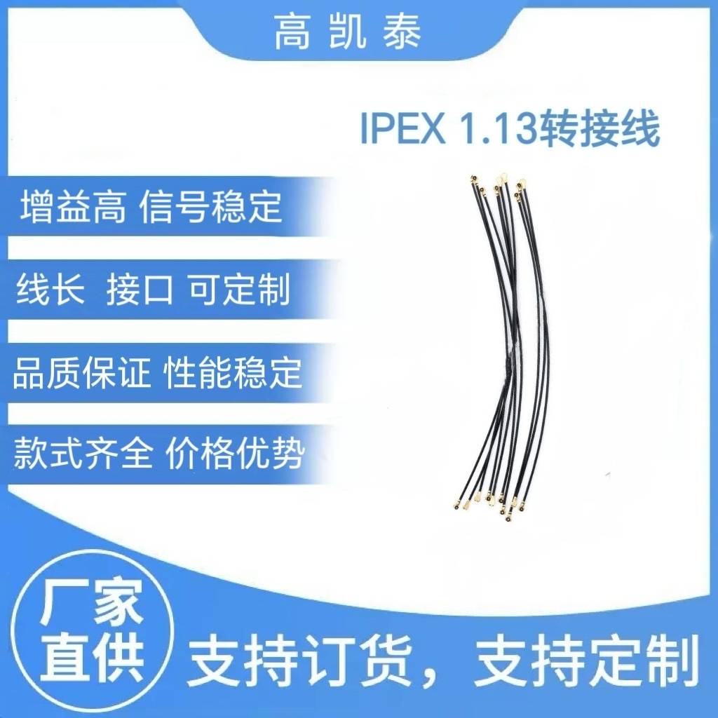 厂家供应IPEX 1.13转接线 同轴射频线 路由器通信射频天线批发