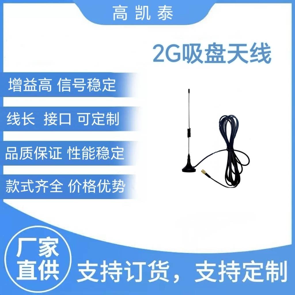 供应各型号通讯通信射频天线 厂家供应2G吸盘天线 外置吸盘天线