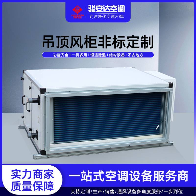 恒温除湿吊顶机 藏于顶内不占地，干爽舒适四季稳