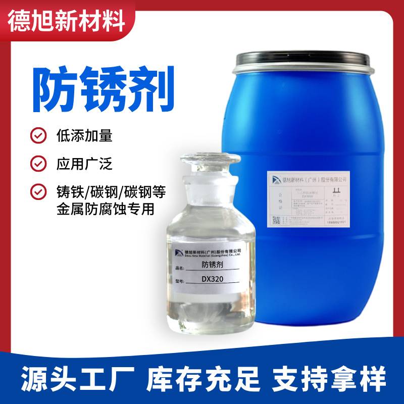 水性防锈剂 德旭DX320 碱性铸铁冷轧板气雾罐防锈液