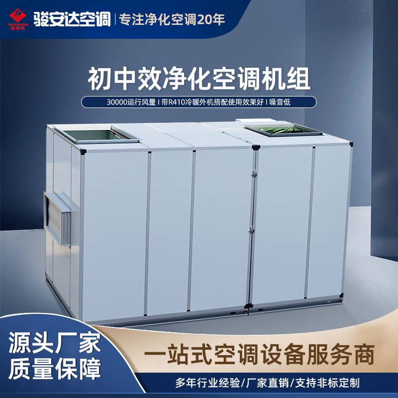 直膨式净化空调机组 恒温恒湿 洁净车间医院专用