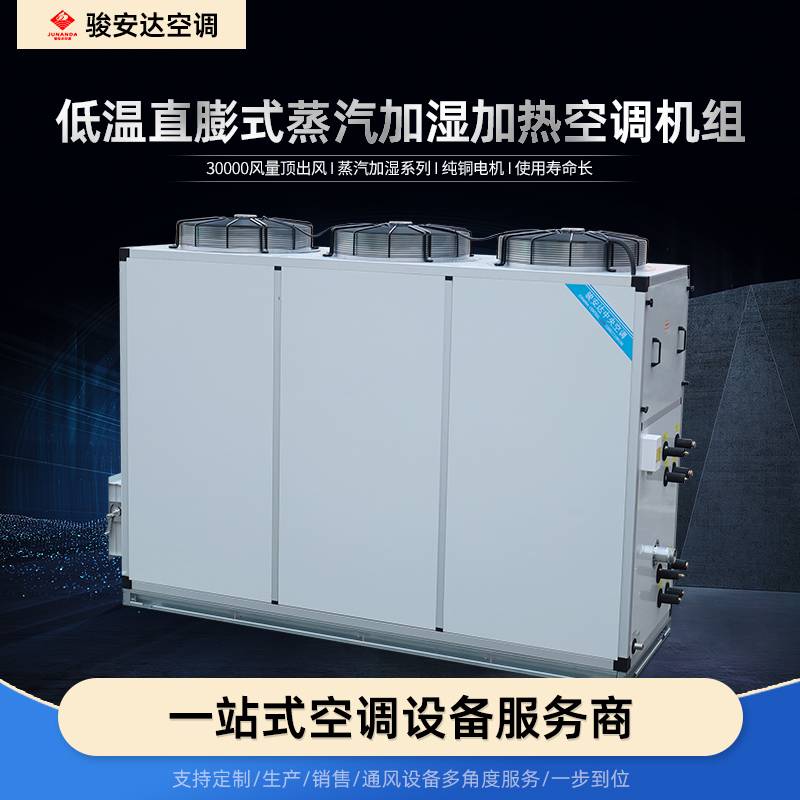 骏安达G-30LA-5Rc商用低温直膨空调机组 厂家直供