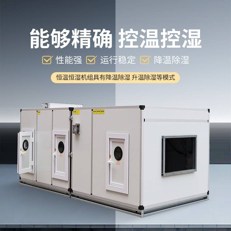 骏安达直膨式恒温恒湿净化空调机组 ZKA15-2Rm工业洁净