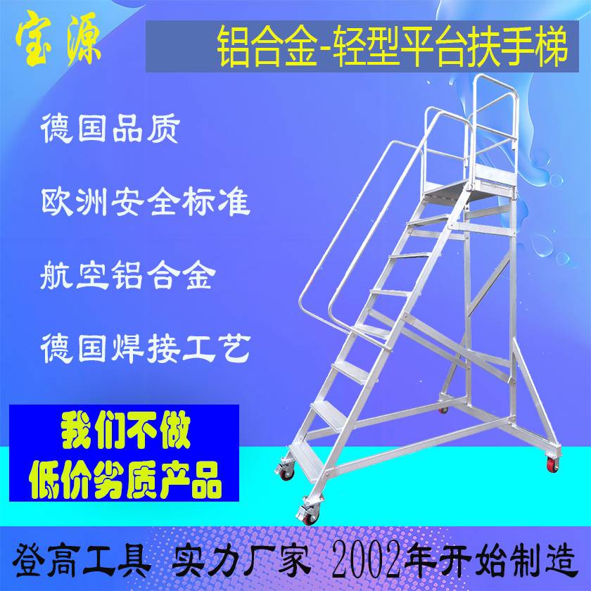宝源 铝合金平台扶手梯仓库理货登高梯移动平台梯货架登高车家用取物楼梯超市上货凳爬梯