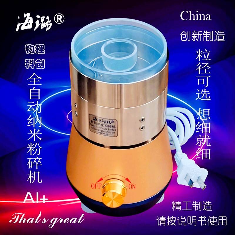 物理科技创新真超细磨粉机世间先得全自动海璐智能纳米粉碎机精品