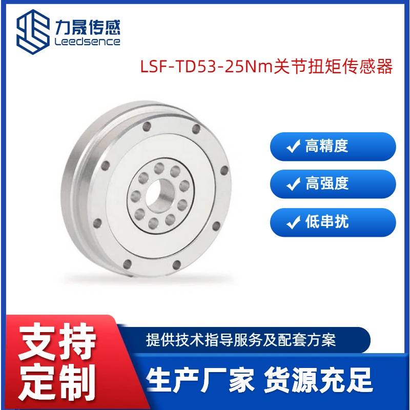 LSF-TD53-25Nm关节扭矩传感器