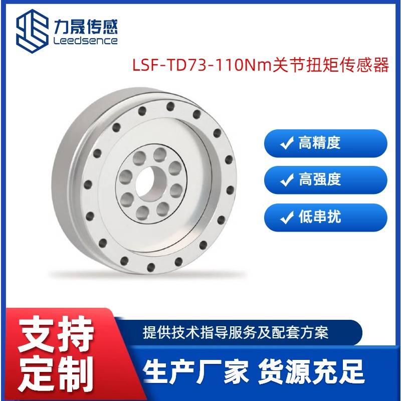 LSF-TD73-110Nm关节扭矩传感器