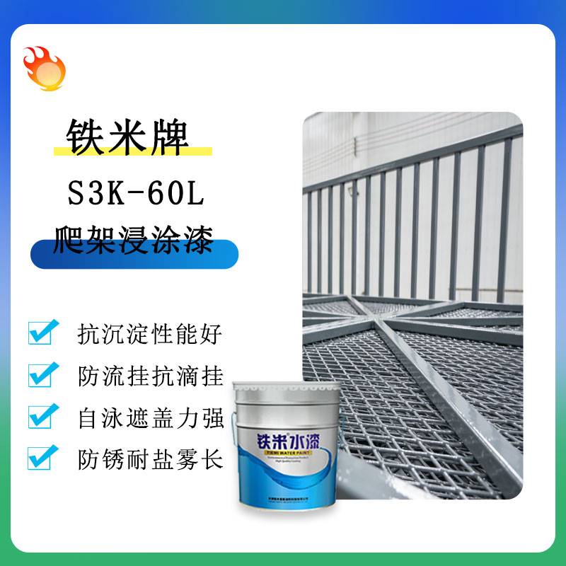 S3K-60L爬架浸涂漆耐磨防腐防锈金属构件翻新漆