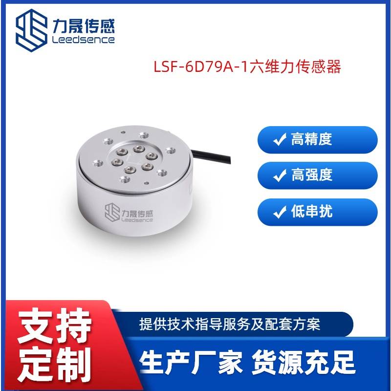 LSF-6D79A-1机器人六维力传感器