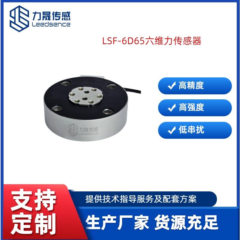 LSF-6D65机器人关节控制系统六维力传感器