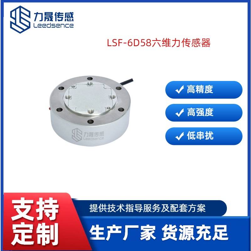 LSF-6D58机器人关节控制系统六维力传感器