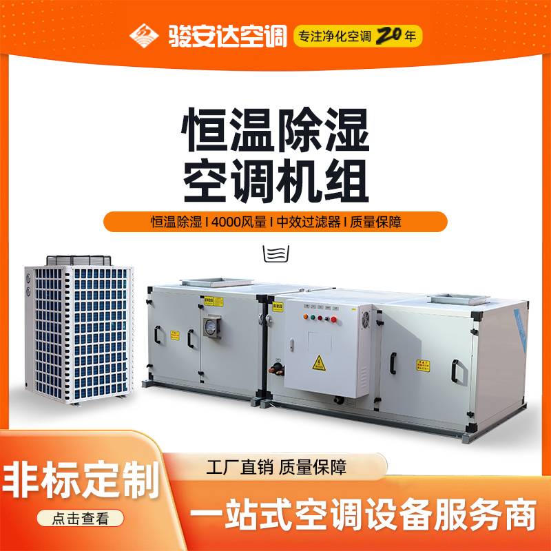 直膨式恒温除湿净化机组 工业洁净空调