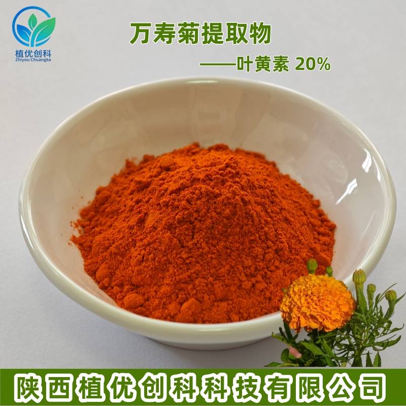万寿菊提取物 叶黄素 玉米黄质 陕西植优创科