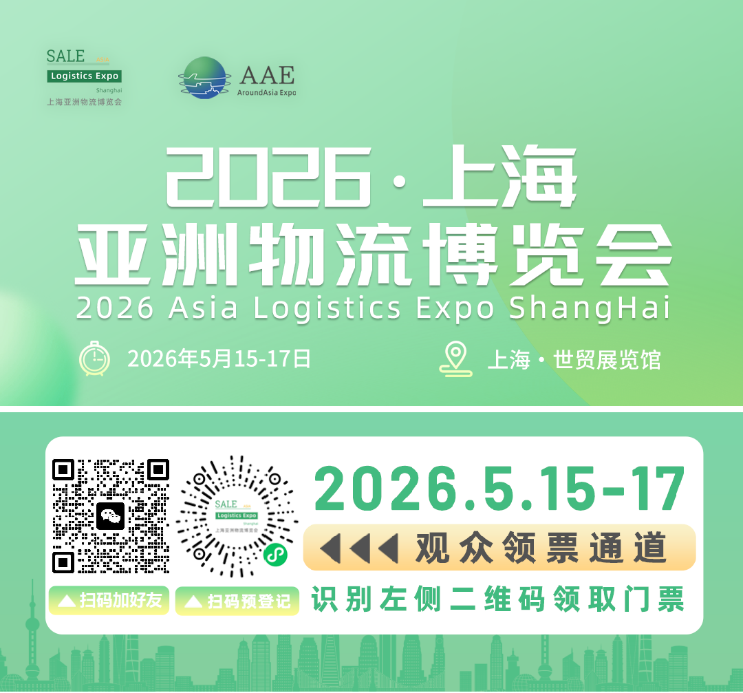 2026上海亚洲物流博览会