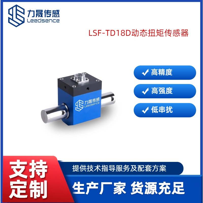 力晟LSF-TD18D动态扭矩传感器
