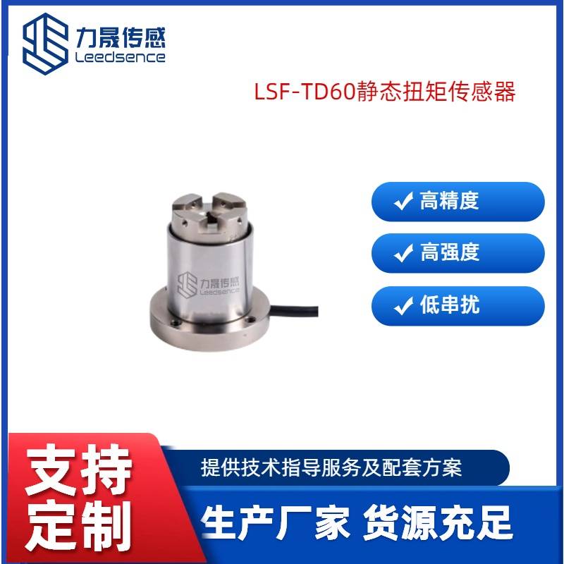力晟LSF-TD60静态扭矩传感器