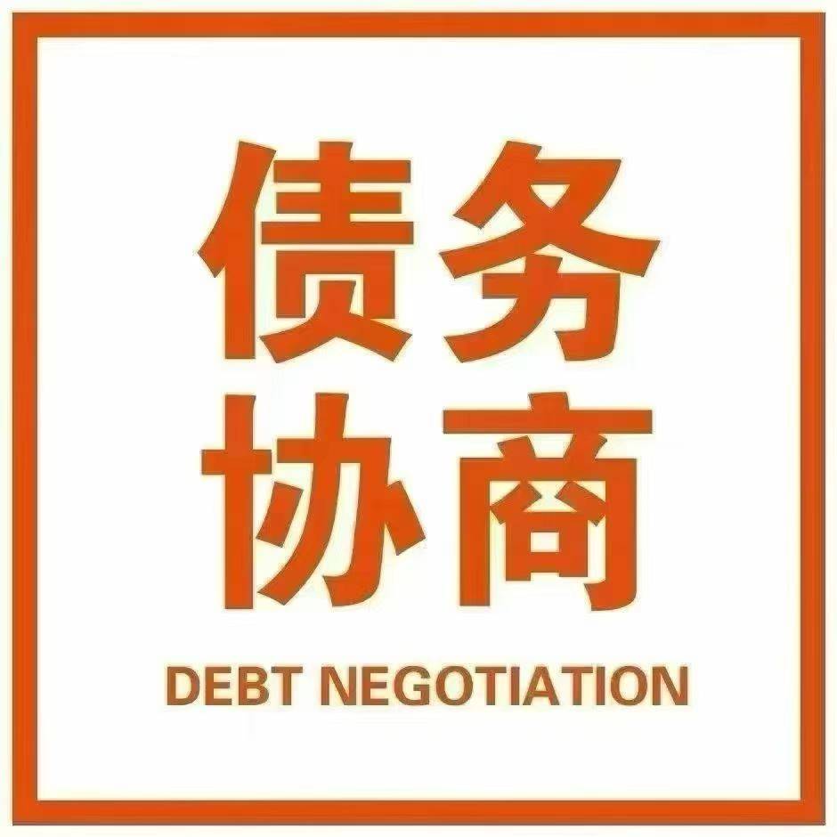 办理债务协商