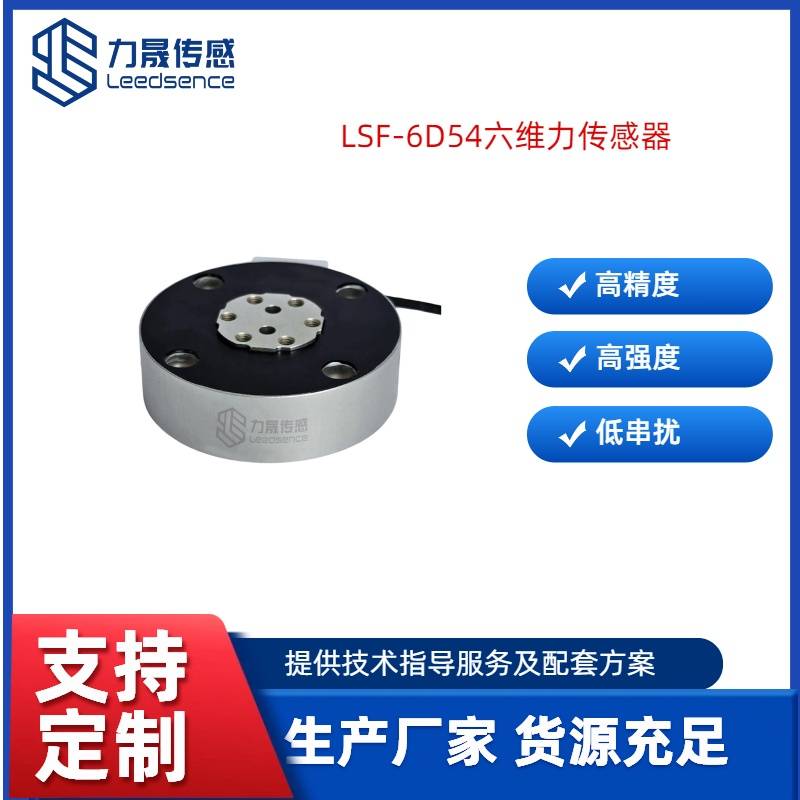 力晟LSF-6D65高精度六维力传感器