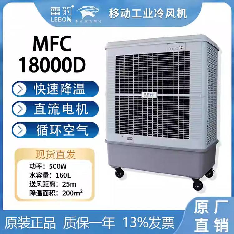 雷豹蒸发式冷风机  MFC18000D  水空调扇销售热线