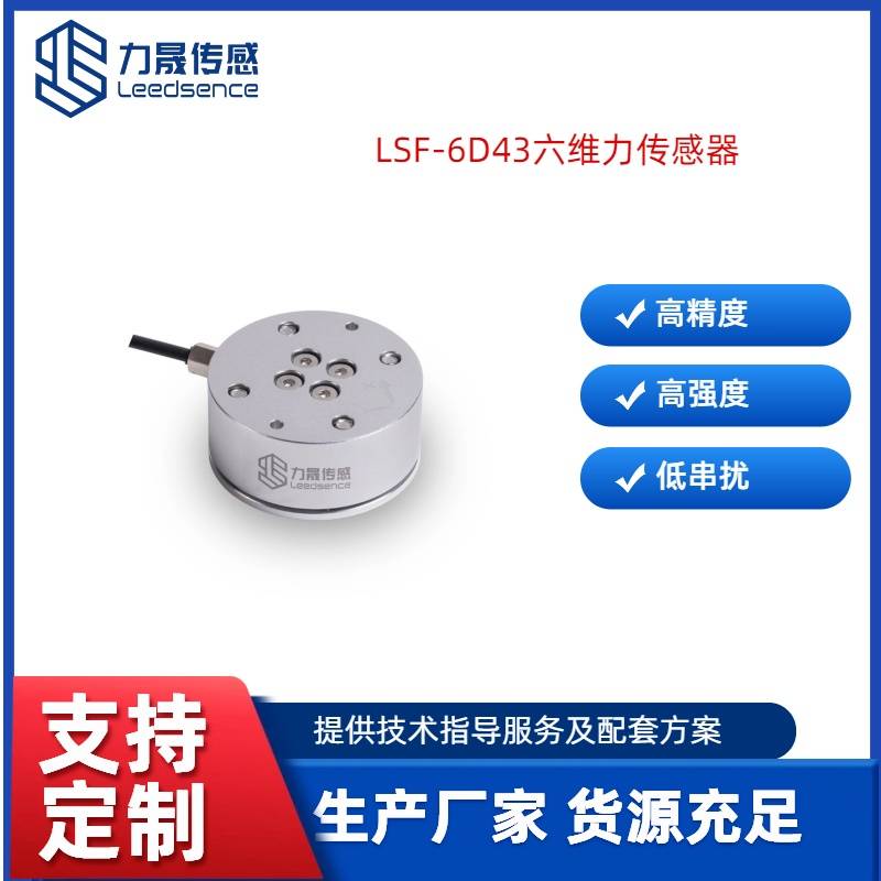 力晟LSF-6D43机器人六维力传感器