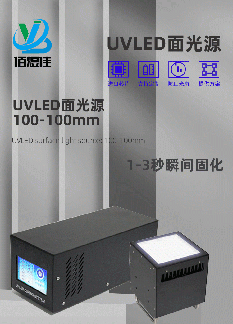 佰煜佳厂家现货UVLED面光源365nm光功率可调紫外线光固化设备
