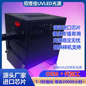 佰煜佳厂家现货集成式UVLED紫外固化灯UV胶水油墨紫外干燥机