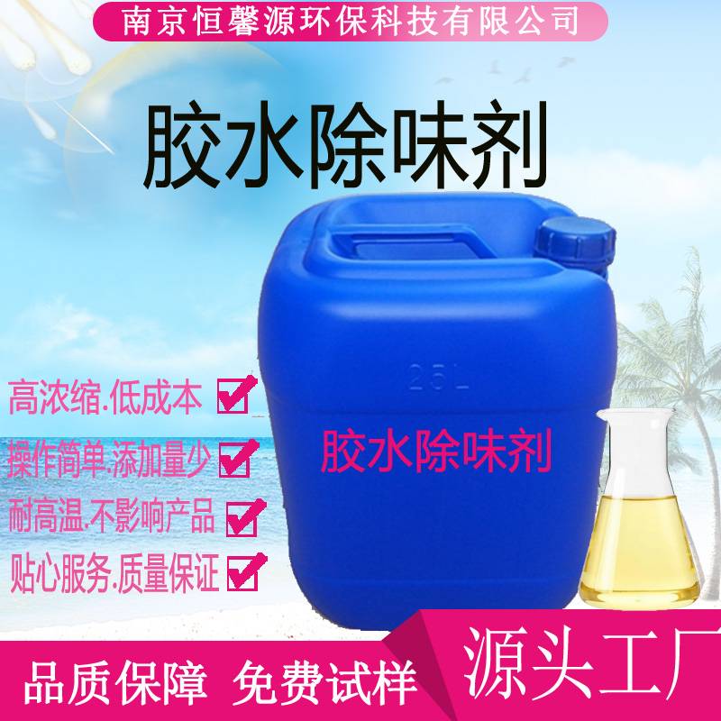 胶水除味剂胶黏剂去味剂粘合剂除臭剂压敏胶除味剂UV系列除味剂