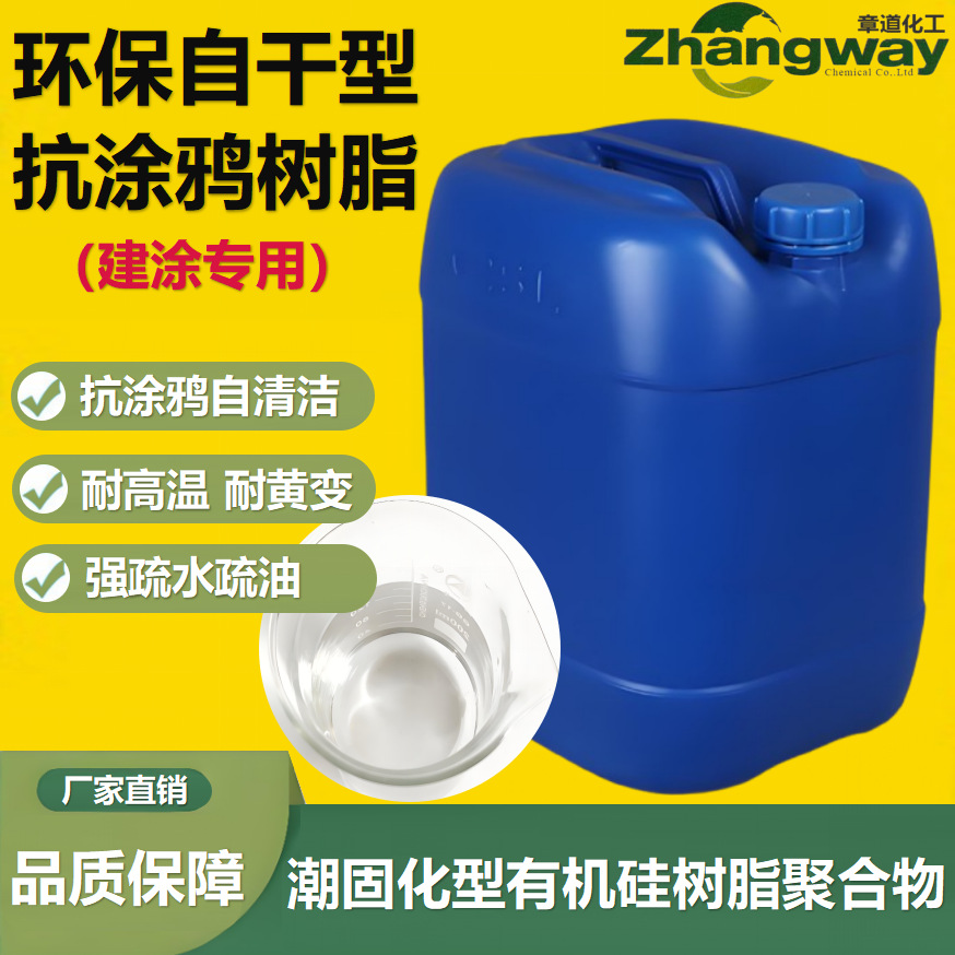 自干耐高温耐黄变抗化学腐蚀高耐候耐老化耐水泡有机硅抗涂鸦树脂