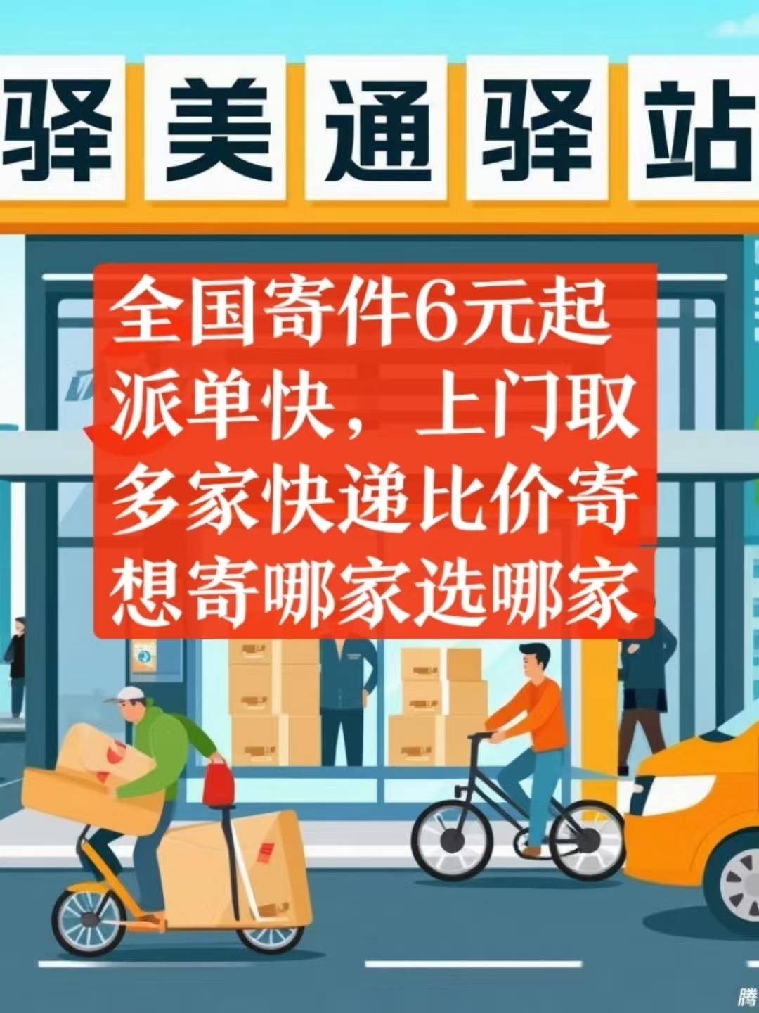 驿美通快递平台:便宜寄件,上门取,单单折扣,多家品牌快递下单自选。