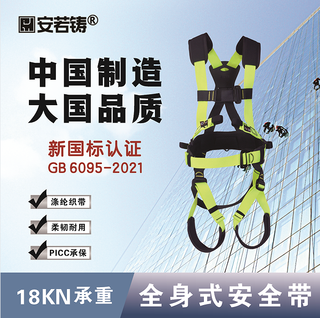 安承重任 坚稳随性｜安若铸安全带