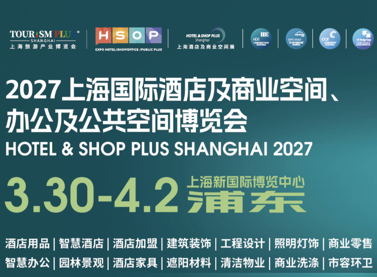 2027上海国际酒店工程设计与商业空间照明博览会2027第三十五届中国国际建筑装饰展览会
