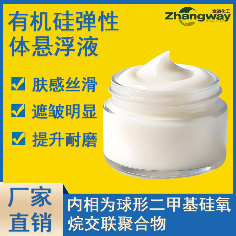 水性有机硅弹性体悬浮液丝般滑感干爽改善涂料抗粘连绒毛粉分散浆