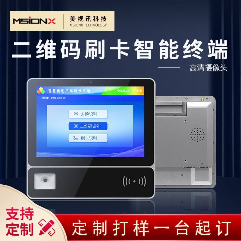 10.1 寸刷卡扫码人脸识别一体机智能终端