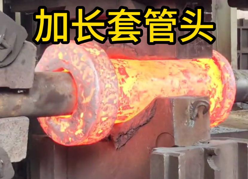 加长套管头锻件 锻造锻件 厂家定制