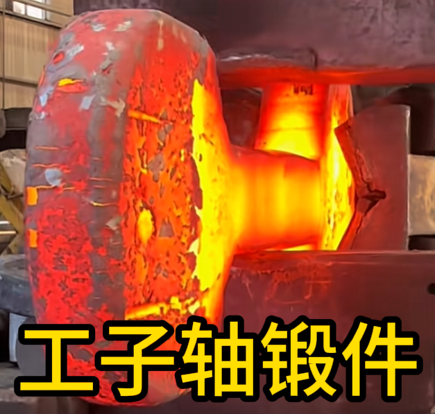 工子轴锻件 锻造锻件 厂家定制