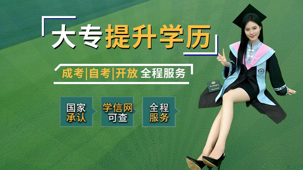 南通提升大专本科学历机构推荐 在职学历提升报名到才思教育