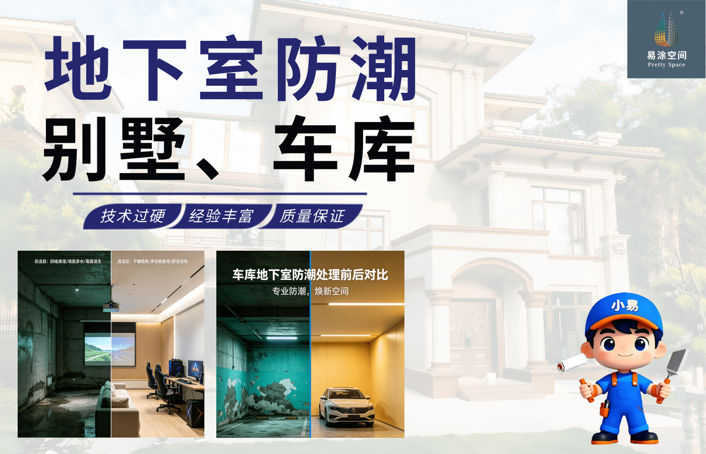 成都别墅地下室防潮处理