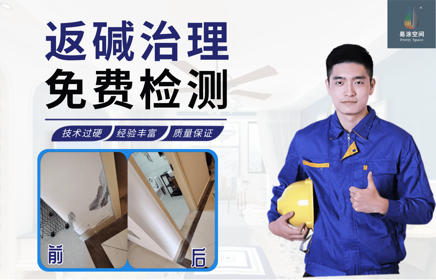 成都同城墙面返碱、开裂、涂鸦、脱皮、发霉处理