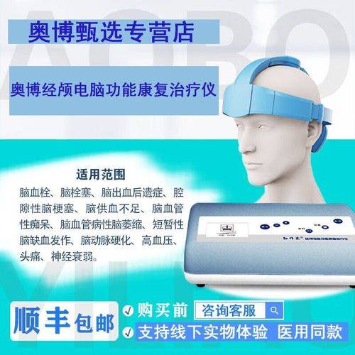 奥博甄选脑梗脑供血不足神经衰弱家用治疗仪