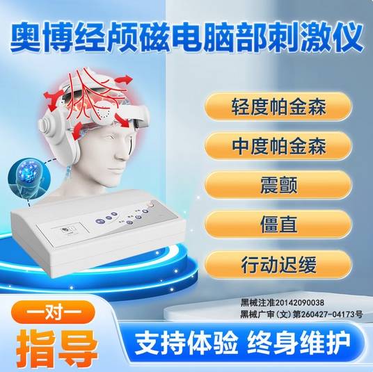 南京奥博甄选经颅磁电脑部刺激仪 帕金森专用款