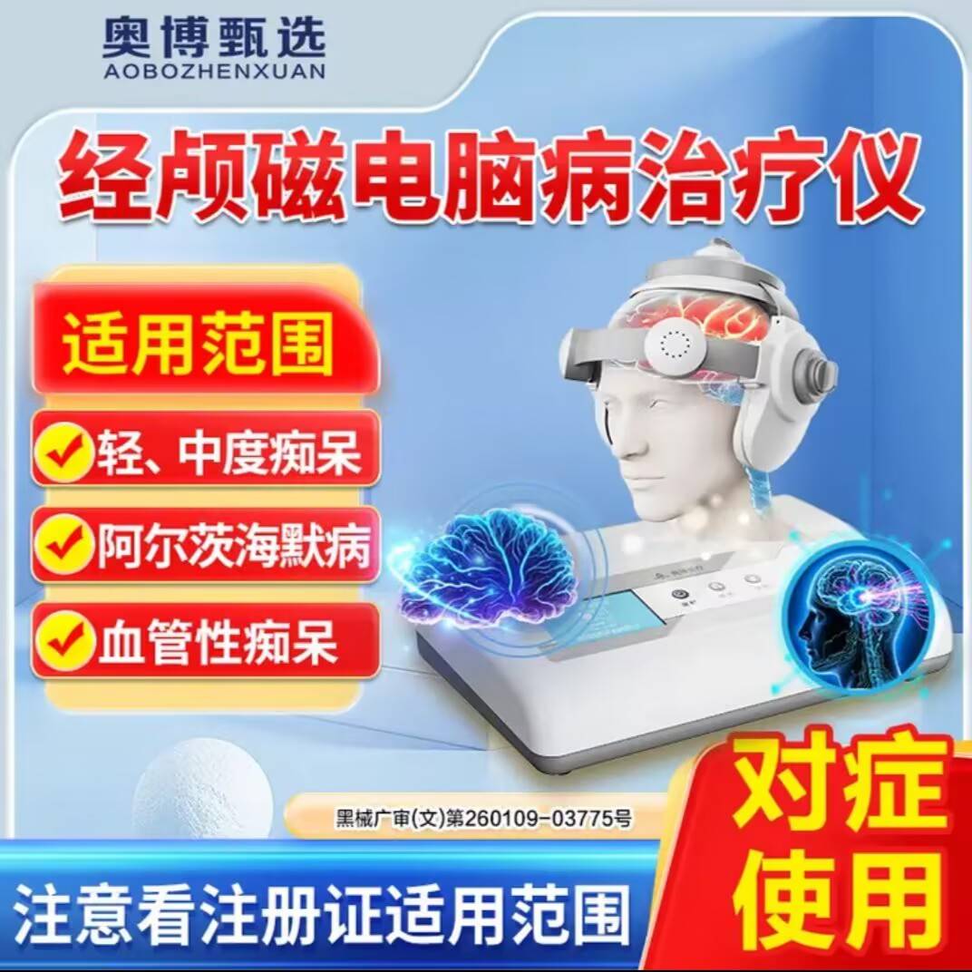 奥博甄选经颅磁电脑病治疗仪老年痴呆专用