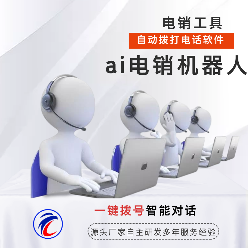 电话机器人解决前期线索清洗工作