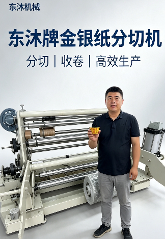 祭祀纸品专用分切机 黄纸烧纸元宝纸精准分条